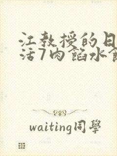 江教授的日常生活7肉馅水饺