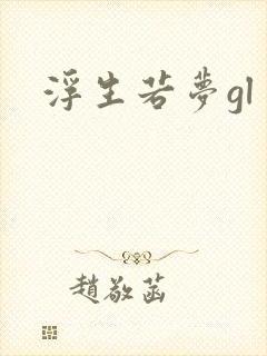 浮生若梦gl