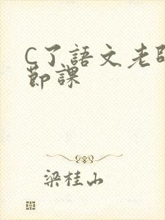 C了语文老师一节课