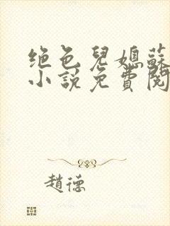 绝色儿媳苏暖的小说免费阅读全文最新章节