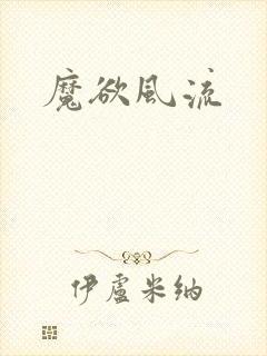 魔欲风流