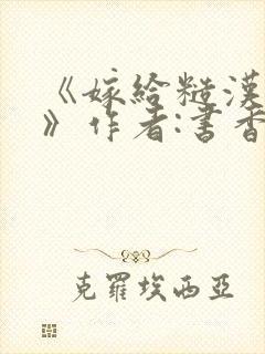 《嫁给糙汉以后》作者:书香