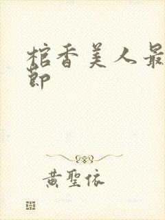 棺香美人最新章节