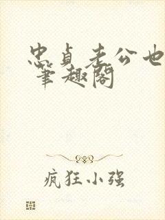 忠贞老公也出轨 笔趣阁