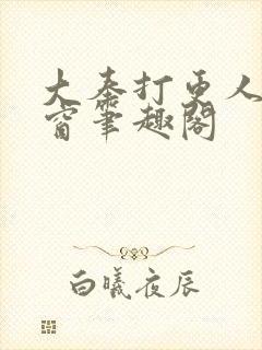 大奉打更人无弹窗笔趣阁封面