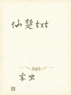 仙楚txt