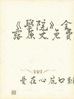 《学院》金银花露原文免费阅读