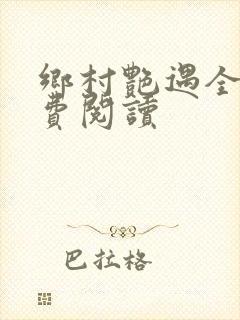 乡村艳遇全文免费阅读