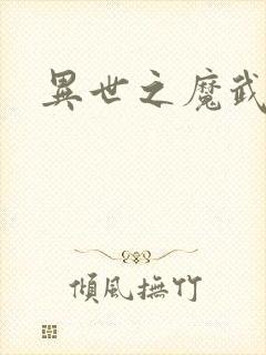 异世之魔武双修