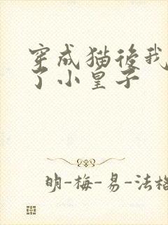 穿成猫后我喂养了小皇子