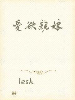 爱欲亲娘封面