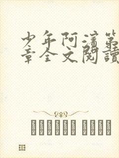 少年阿滨第13章全文阅读视频