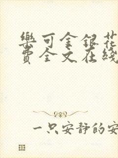 乐可金银花露免费全文在线阅读