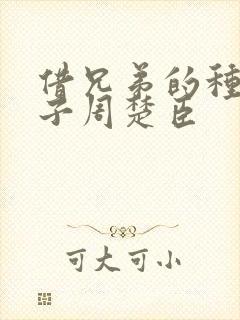 借兄弟的种生孩子周楚臣