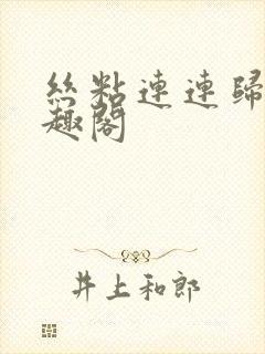 丝粘连连归寻笔趣阁