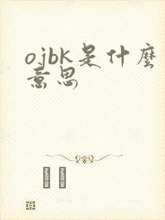 ojbk是什么意思