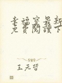 幸福宝最新章节免费阅读下载