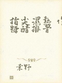 指尖湿热 作者糖醋排骨