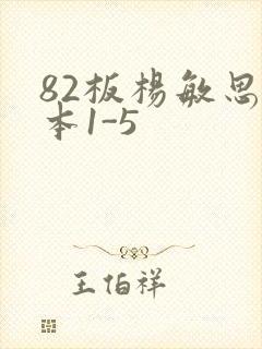 82板杨敏思版本1-5