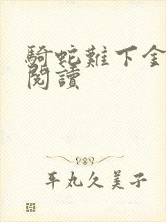 骑蛇难下金银花阅读