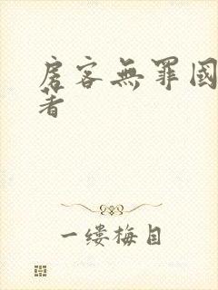 房客无罪国度 著