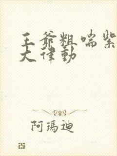 王爷粗喘紫黑硕大律动