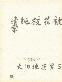 清纯校花被肉日常