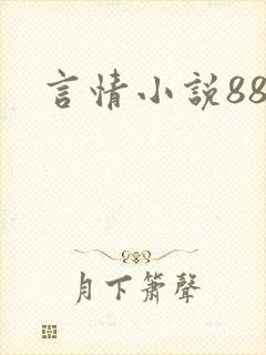 言情小说888