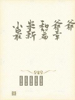 小米和爷爷系列最新篇章