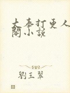 大奉打更人笔趣阁小说