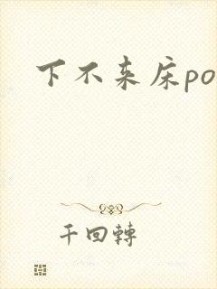 下不来床po