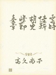 秦峰胡佳云最新章节更新时间