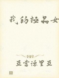 我的极品女老师