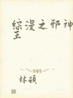 综漫之邪神救世主