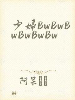 少妇BwBwBwBwBwBw