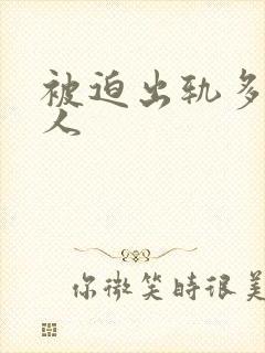 被迫出轨多汁美人