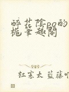 醉花阴po酌青栀笔趣阁