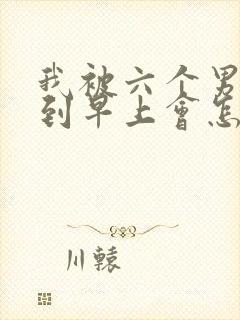 我被六个男人躁到早上会怎么样封面