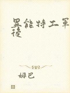异能特工军火皇后