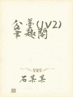 分羹(1V2)笔趣阁