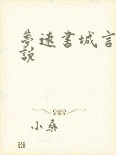 梦远书城言情小说