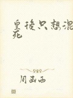 皇后只想混吃等死