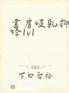 书房吸乳抑制低吟1v1