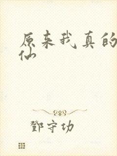 原来我真的是剑仙