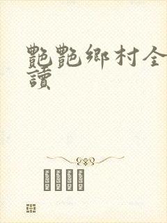 艳艳乡村全文阅读