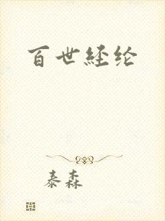 百世经纶