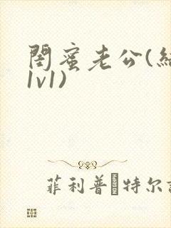 闺蜜老公(结局1v1)