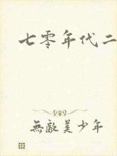 七零年代二婚妻