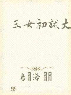 玉女初试大玉茎