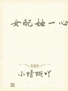 女配她一心出家